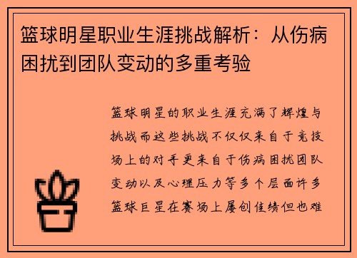 篮球明星职业生涯挑战解析:从伤病困扰到团队变动的多重考验 篮球明星职业生涯挑战解析:从伤病困扰到团队变动的多重考验