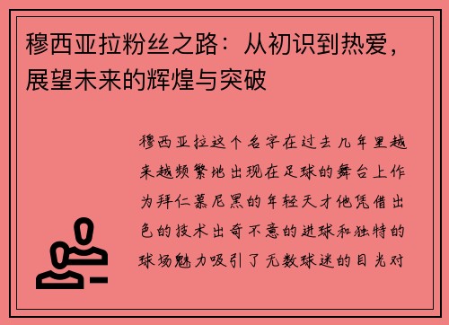 穆西亚拉粉丝之路：从初识到热爱，展望未来的辉煌与突破