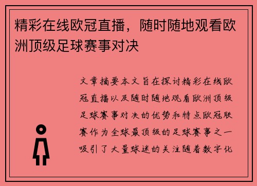 精彩在线欧冠直播,随时随地观看欧洲顶级足球赛事对决 精彩在线欧冠直播,随时随地观看欧洲顶级足球赛事对决