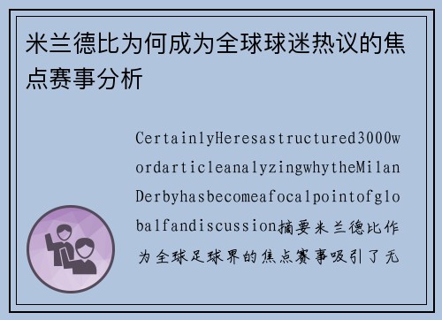 米兰德比为何成为全球球迷热议的焦点赛事分析 米兰德比为何成为全球球迷热议的焦点赛事分析
