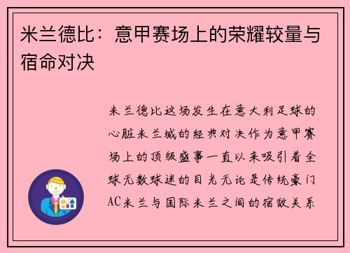 米兰德比:意甲赛场上的荣耀较量与宿命对决 米兰德比:意甲赛场上的荣耀较量与宿命对决