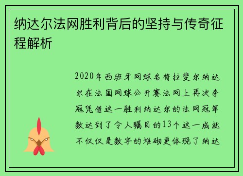 纳达尔法网胜利背后的坚持与传奇征程解析 纳达尔法网胜利背后的坚持与传奇征程解析