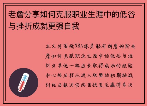 老詹分享如何克服职业生涯中的低谷与挫折成就更强自我 老詹分享如何克服职业生涯中的低谷与挫折成就更强自我