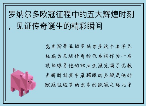 罗纳尔多欧冠征程中的五大辉煌时刻,见证传奇诞生的精彩瞬间 罗纳尔多欧冠征程中的五大辉煌时刻,见证传奇诞生的精彩瞬间