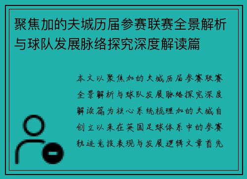 聚焦加的夫城历届参赛联赛全景解析与球队发展脉络探究深度解读篇 聚焦加的夫城历届参赛联赛全景解析与球队发展脉络探究深度解读篇
