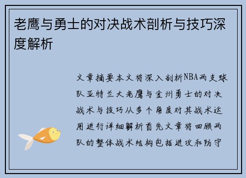 老鹰与勇士的对决战术剖析与技巧深度解析 老鹰与勇士的对决战术剖析与技巧深度解析