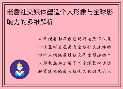老詹社交媒体塑造个人形象与全球影响力的多维解析 老詹社交媒体塑造个人形象与全球影响力的多维解析