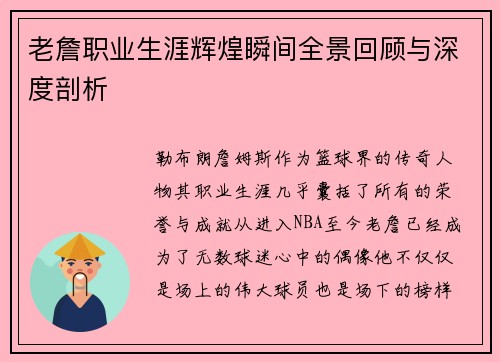 老詹职业生涯辉煌瞬间全景回顾与深度剖析 老詹职业生涯辉煌瞬间全景回顾与深度剖析