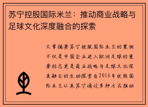 苏宁控股国际米兰:推动商业战略与足球文化深度融合的探索 苏宁控股国际米兰:推动商业战略与足球文化深度融合的探索