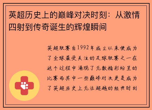英超历史上的巅峰对决时刻：从激情四射到传奇诞生的辉煌瞬间