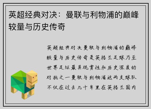 英超经典对决：曼联与利物浦的巅峰较量与历史传奇