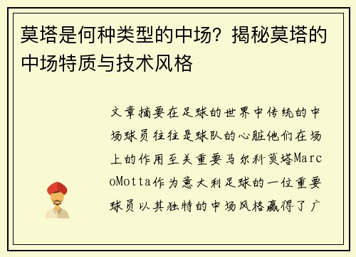 莫塔是何种类型的中场?揭秘莫塔的中场特质与技术风格 莫塔是何种类型的中场?揭秘莫塔的中场特质与技术风格