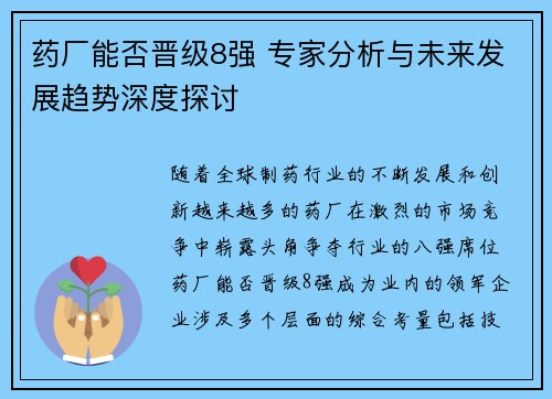 药厂能否晋级8强 专家分析与未来发展趋势深度探讨 药厂能否晋级8强 专家分析与未来发展趋势深度探讨