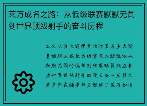 莱万成名之路:从低级联赛默默无闻到世界顶级射手的奋斗历程 莱万成名之路:从低级联赛默默无闻到世界顶级射手的奋斗历程
