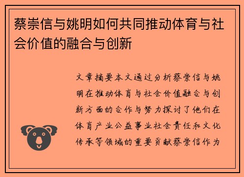 蔡崇信与姚明如何共同推动体育与社会价值的融合与创新
