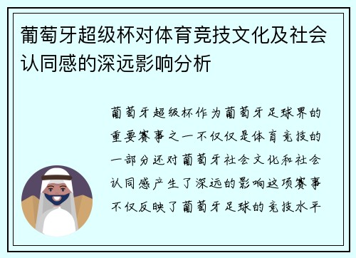 葡萄牙超级杯对体育竞技文化及社会认同感的深远影响分析 葡萄牙超级杯对体育竞技文化及社会认同感的深远影响分析