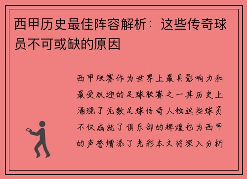 西甲历史最佳阵容解析：这些传奇球员不可或缺的原因