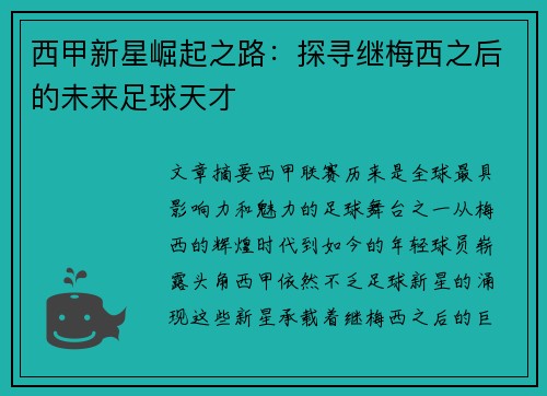西甲新星崛起之路：探寻继梅西之后的未来足球天才