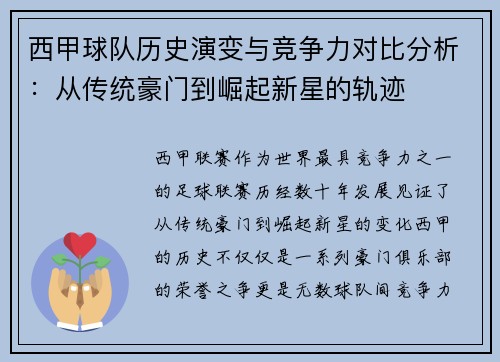 西甲球队历史演变与竞争力对比分析：从传统豪门到崛起新星的轨迹