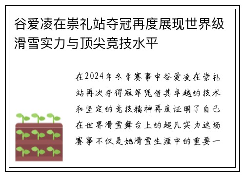 谷爱凌在崇礼站夺冠再度展现世界级滑雪实力与顶尖竞技水平