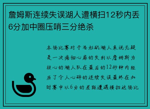 詹姆斯连续失误湖人遭横扫12秒内丢6分加中圈压哨三分绝杀 詹姆斯连续失误湖人遭横扫12秒内丢6分加中圈压哨三分绝杀