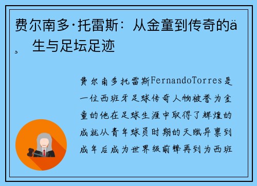 费尔南多·托雷斯:从金童到传奇的一生与足坛足迹 费尔南多·托雷斯:从金童到传奇的一生与足坛足迹