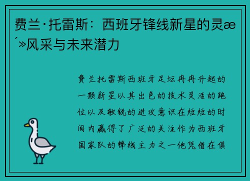 费兰·托雷斯:西班牙锋线新星的灵活风采与未来潜力 费兰·托雷斯:西班牙锋线新星的灵活风采与未来潜力