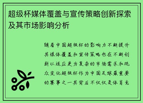 超级杯媒体覆盖与宣传策略创新探索及其市场影响分析 超级杯媒体覆盖与宣传策略创新探索及其市场影响分析