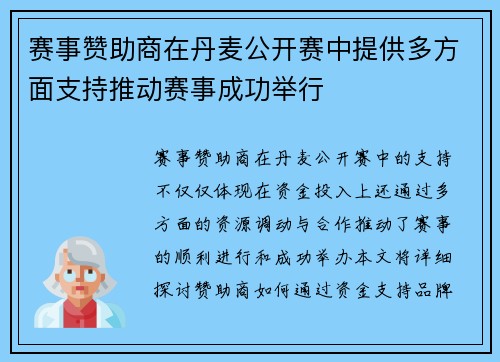 赛事赞助商在丹麦公开赛中提供多方面支持推动赛事成功举行 赛事赞助商在丹麦公开赛中提供多方面支持推动赛事成功举行
