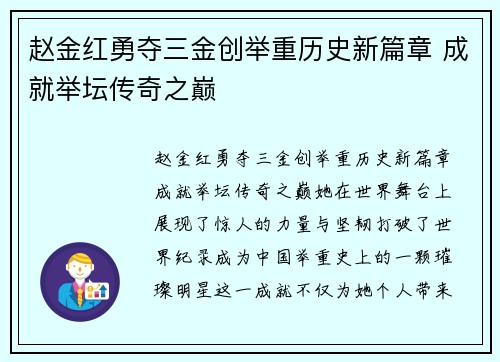 赵金红勇夺三金创举重历史新篇章 成就举坛传奇之巅 赵金红勇夺三金创举重历史新篇章 成就举坛传奇之巅