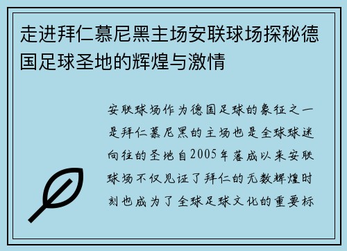 走进拜仁慕尼黑主场安联球场探秘德国足球圣地的辉煌与激情 走进拜仁慕尼黑主场安联球场探秘德国足球圣地的辉煌与激情