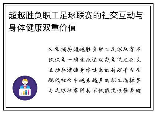 超越胜负职工足球联赛的社交互动与身体健康双重价值 超越胜负职工足球联赛的社交互动与身体健康双重价值