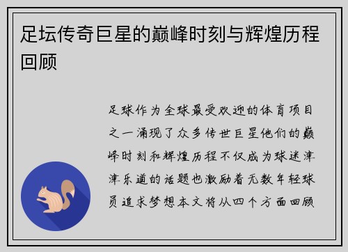 足坛传奇巨星的巅峰时刻与辉煌历程回顾 足坛传奇巨星的巅峰时刻与辉煌历程回顾