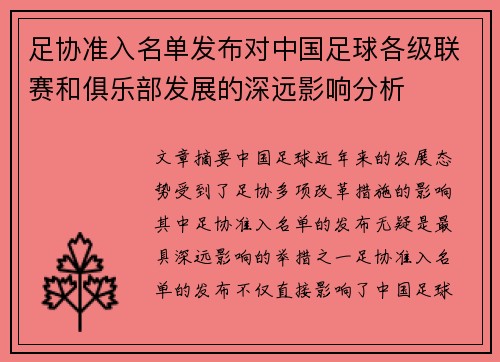 足协准入名单发布对中国足球各级联赛和俱乐部发展的深远影响分析