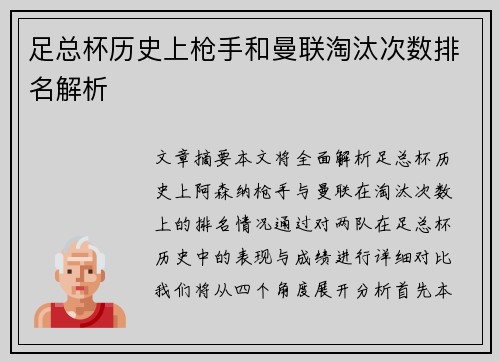 足总杯历史上枪手和曼联淘汰次数排名解析 足总杯历史上枪手和曼联淘汰次数排名解析