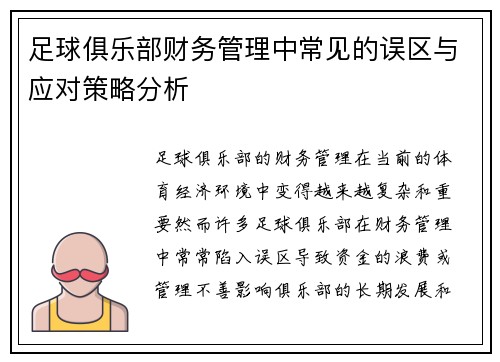 足球俱乐部财务管理中常见的误区与应对策略分析 足球俱乐部财务管理中常见的误区与应对策略分析