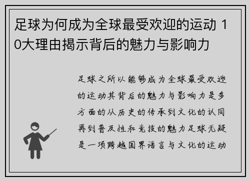 足球为何成为全球最受欢迎的运动 10大理由揭示背后的魅力与影响力