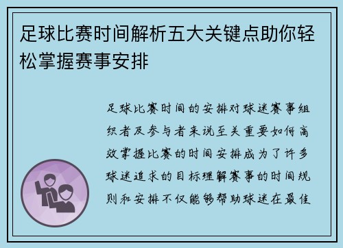 足球比赛时间解析五大关键点助你轻松掌握赛事安排 足球比赛时间解析五大关键点助你轻松掌握赛事安排