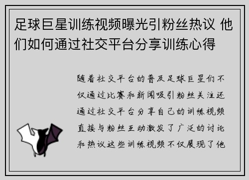 足球巨星训练视频曝光引粉丝热议 他们如何通过社交平台分享训练心得 足球巨星训练视频曝光引粉丝热议 他们如何通过社交平台分享训练心得
