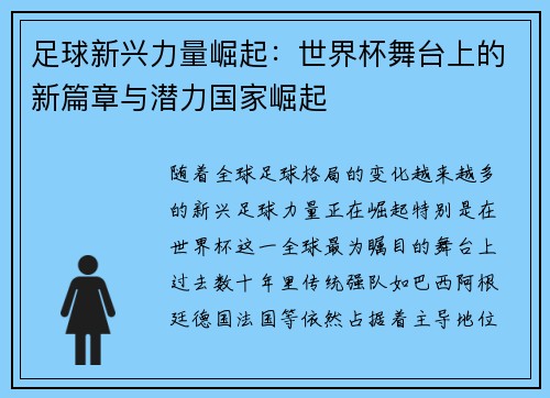 足球新兴力量崛起：世界杯舞台上的新篇章与潜力国家崛起