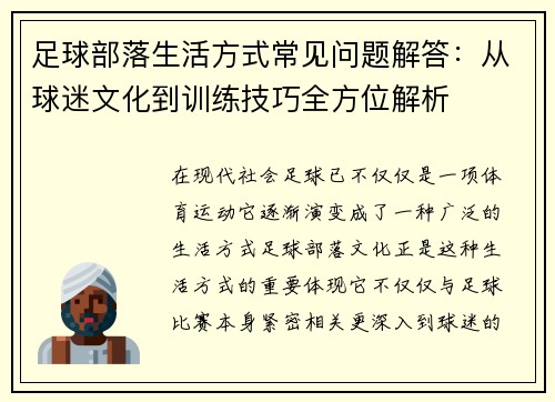 足球部落生活方式常见问题解答:从球迷文化到训练技巧全方位解析 足球部落生活方式常见问题解答:从球迷文化到训练技巧全方位解析