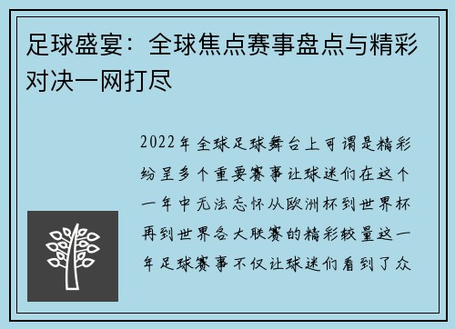 足球盛宴:全球焦点赛事盘点与精彩对决一网打尽 足球盛宴:全球焦点赛事盘点与精彩对决一网打尽
