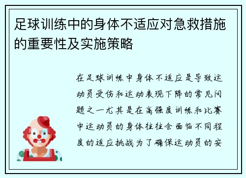 足球训练中的身体不适应对急救措施的重要性及实施策略 足球训练中的身体不适应对急救措施的重要性及实施策略