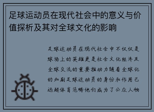 足球运动员在现代社会中的意义与价值探析及其对全球文化的影响