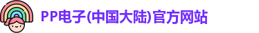 PP电子(中国大陆)官方网站